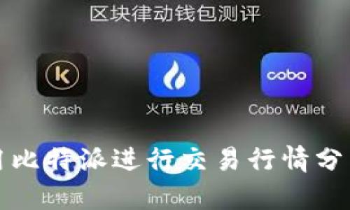 如何使用比特派进行交易行情分析与操作