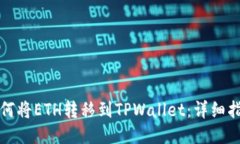如何将ETH转移到TPWallet：详