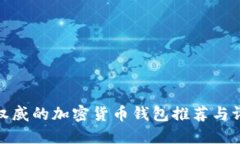 最权威的加密货币钱包推