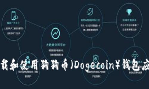 如何下载和使用狗狗币（Dogecoin）钱包应用程序