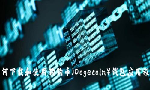 如何下载和使用狗狗币（Dogecoin）钱包应用程序