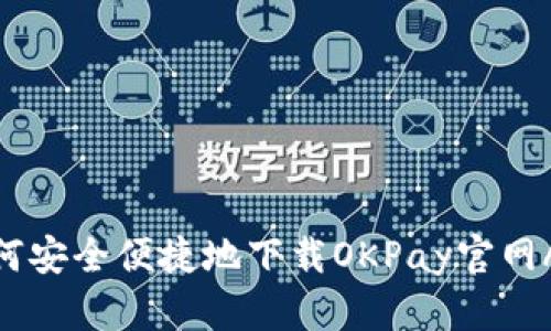 如何安全便捷地下载OKPay官网APP