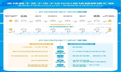   TPWallet加池子的好处与坏处解析 / 

 guanjianci TPWallet, 加池子, 智能合约, 风险管理 /guanjianci 

## 内容主体大纲

1. 引言
   - TPWallet的简介
   - 加池子的基本概念
   - 研究的目的与意义

2. TPWallet加池子的优势
   - 增加流动性
   - 提升交易效率
   - 奖励机制的激励
   - 更好的用户体验

3. TPWallet加池子的劣势
   - 风险与安全问题
   - 市场波动带来的不确定性
   - 智能合约的局限性
   - 监管合规风险

4. 加池子前的准备工作
   - 资金管理
   - 风险评估
   - 项目研究
   - 用户体验的

5. TPWallet加池子的未来展望
   - 区块链技术的发展
   - 去中心化金融的趋势
   - 用户需求的变化

6. 结论
   - 综合评价
   - 对用户的建议

## 引言

在区块链和数字货币的快速发展中，TPWallet作为一个针对数字资产管理的重要工具，逐渐被越来越多的用户所认可和使用。而“加池子”这一概念，则是指在TPWallet上将一定的资金投入到流动性池中，以期得到更高回报的操作。在此，我们将对TPWallet加池子的优势与劣势进行深入探讨，以帮助用户在参与数字资产管理时做出更加明智的决策。

## TPWallet加池子的优势

在这里，我们将详细分析TPWallet加池子所带来的几大核心优势。这些优势不仅包括流动性、效率、激励机制，还涉及到用户体验的提升。

### 增加流动性

流动性的重要性
流动性是金融市场中一个重要的概念，指的是在不影响资产价格的情况下迅速买入或卖出资产的能力。在TPWallet中，通过加池子，用户可以将其数字资产提供给流动性池，从而获得相应的收益。这种机制能够有效增强市场的流动性，使得其他用户在需要交易时能够迅速找到买家或卖家。同时，流动性池还为市场提供了稳定性，使得价格波动减少，降低了投资风险。

### 提升交易效率

交易效率的提升
在传统的交易平台上，用户往往需要等待买卖双方达成一致才能完成交易，而在TPWallet加池子中，用户只需向流动性池注入资产即可。这种机制可以大幅度提升交易效率，用户可以在更短的时间内完成交易。尤其是在市场波动剧烈时，快速的交易效率显得尤为重要，避免了因市场价格剧烈波动而导致的损失。

### 奖励机制的激励

奖励机制分析
TPWallet的流动性池通常会对提供流动性的用户给予奖励。这种奖励机制激励用户将其资产加入池中，从而增加了整个市场的参与度。用户每次添加或提取资金时，都能获得一定的奖励，这种方式不仅对用户有吸引力，也为市场的发展注入了更多的资金。

### 更好的用户体验

用户体验的
通过加池子，用户无需频繁地进行交易，可以在一定时间内保持资产的增值。此外，TPWallet的设计旨在为用户提供一个友好的界面，使得即使是初学者也能够轻松上手，加池子的操作变得十分简单。这种用户体验的，将进一步吸引更多的用户参与进来。

## TPWallet加池子的劣势

尽管TPWallet加池子有许多优势，但用户在参与时也需要注意其可能带来的劣势，包括风险、安全问题、市场波动、以及智能合约的局限性。

### 风险与安全问题

面临的安全风险
在加池子时，用户的资金并不是完全安全的。尽管TPWallet设计了多重安全机制来保护用户的资产，但在数字货币领域，安全问题始终是一个不容忽视的风险。例如，智能合约的漏洞可能导致资金被盗取，或者流动性池被黑客攻击。此外，不同的项目和平台之间的安全标准不一则使得用户在加池子时面临更多的未知风险。因此，用户在操作之前必须进行充分的风险评估，并了解自己的风险承受能力。

### 市场波动带来的不确定性

市场波动的影响
数字资产市场的波动性极高，投资者在加池子的同时，也可能面临市场价格剧烈波动的风险。若市场价格在短时间内大幅下跌，用户可能会面临资产价值减半甚至更多的风险。流动性池中的资金并不会因为市场下跌而受到保护，用户的资产可能会经历严重的贬值。因此，在加池子之前，用户短期内的市场预期和风险评估显得格外重要。

### 智能合约的局限性

智能合约的潜在问题
TPWallet的流动性池是建立在智能合约的基础之上的，但智能合约并不是万无一失的。智能合约中的漏洞、错误或设计缺陷，都可能导致资金损失。此外，智能合约在处理复杂逻辑时可能会面临困难，造成意外情况发生。因此，用户需要谨慎选择参与的流动性池，并尽量了解其背后的智能合约的设计和代码逻辑。

### 监管合规风险

合规风险分析
随着数字资产市场的不断发展，各国的监管政策也在逐步完善。某些国家对于流动性池和加池子的管理政策尚不明确，也就是说用户在参与时需要特别关注当地监管政策的变化。如果某个流动性池被认为违反了当地的法律法规，用户的资产可能会面临被查封或冻结的风险。因此，了解当地政策法规也是加池子时需要注意的事项。

## 加池子前的准备工作

在决定在TPWallet加池子之前，用户需要进行一系列的准备工作，包括资金管理、风险评估、项目研究和用户体验的。

### 资金管理

资金管理策略
资金管理是投资中不可或缺的一部分。加池子前，用户需要明确自己可用于投资的资金数额，并制定合理的分配策略。用户应避免将所有资金投入单一项目，而是应该根据自己的投资组合进行多元化分配。设置止损位以减少潜在损失也是资金管理的重要策略。此外，应保持一定的流动资金，以便在市场发生意外时迅速反应。

### 风险评估

风险评估的步骤
在加池子之前，用户需进行全面的风险评估。这可以通过分析市场动态、历史数据以及相关项目的稳健性来实现。使用不同的分析工具（如技术分析和基本面分析）来确认自己的投资决策是明智的。了解项目的团队背景、的发展路线以及最近的动态有助于降低投资风险。用户也应考虑到市场状况变化带来的影响，做好相应的调整。

### 项目研究

项目研究的重要性
用户在选择加池子时，一定要对相关项目进行深入的研究。包括项目的白皮书、社区反馈、团队背景以及市场定位。一个值得投资的项目通常会有清晰的发展愿景和路径。而参与不明或可疑项目可能会导致资产损失，用户在决策过程中，要尽量选择那些具有良好声誉和市场基础的项目。

### 用户体验的

体验的方向
为了提升用户在TPWallet加池子的体验，有必要了解用户的需求以及潜在的痛点。首先，在界面设计上应该，方便新用户操作。同时，也可以通过提供在线客服、社区支持等方式提升用户体验。用户应该在使用过程中，能及时了解流动性池的表现，以及他们的资金状况。如果用户感到使用不便或者无法及时处理问题，可能导致他们放弃参与。因此，从用户体验的角度出发，不断平台的功能与设计，对用户的吸引力将不断增强。

## TPWallet加池子的未来展望

展望未来，TPWallet加池子将在去中心化金融（DeFi）领域继续发挥重要作用，随着区块链技术的不断发展，加池子将变得更加普及和智能。

### 区块链技术的发展

技术发展的趋势
区块链技术的持续创新，将为TPWallet及其流动性池提供更多的可能性。随着Layer 2 解决方案的推出，交易成本将大幅降低，TPWallet的用户体验也将得以提升。另外，随着跨链技术的发展，用户能够在TPWallet中灵活地跨链交易，这将进一步增加流动性池的吸引力。智能合约将不断完善，降低使用门槛，也提升了用户的参与度。

### 去中心化金融的趋势

DeFi的未来
去中心化金融（DeFi）作为区块链行业中的一大趋势，正在逐渐改变传统金融的运作模式。TPWallet加池子作为DeFi的重要组成部分，将吸引越来越多的用户参与其中。随着更多用户参与加池子，市场的流动性也会随之增加，促进更为健康的生态系统形成。同时，新的创新项目和产品将持续涌现，使得DeFi的应用场景愈发广泛。

### 用户需求的变化

用户需求的多样化
随着市场参与者数量的剧增，用户的需求也变得越来越多样化。从最初的仅仅是获取资产增值，到现在需要综合考量流动性、风险、收益等多方面因素，TPWallet及其加池子功能也需要不断进行迭代和，以满足用户的不同需求。在此过程中，能够快速回应用户需求的项目，将会在竞争中处于优势。

## 结论

通过上述分析，我们可以看到TPWallet加池子既有优点，也有缺点。在为用户提供流动性、提升交易效率、和激励机制的同时，也需要面对安全风险、市场波动等挑战。因此，用户在决定是否参与加池子时，应综合考虑自身的风险承受能力和市场状况。进一步加强资金管理、风险评估，对相关项目进行充分研究及参与，能够在一定程度上降低潜在风险，提高参与体验。未来，随着区块链和DeFi的不断发展，TPWallet加池子有可能带来新的机遇，用户应根据自身需求，及时调整策略，抓住时代的机遇。

## 相关问题

1. 什么是TPWallet，如何使用？
2. 加池子对投资者的回报是怎样计算的？
3. 如何判断一个加池子项目的安全性？
4. TPWallet中的流动性池是如何运作的？
5. 市场波动对加池子用户的影响有哪些？
6. 如何选择合适的资产进行资金管理？
7. TPWallet在未来的区块链生态中将扮演什么角色？

---

接下来，我将逐个问题详细介绍。请您告诉我是否继续。