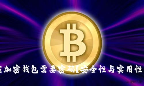 为什么下载加密钱包需要密码？安全性与实用性的深度解析