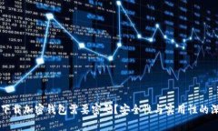 为什么下载加密钱包需要