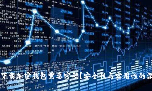 为什么下载加密钱包需要密码？安全性与实用性的深度解析