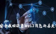如何安全找回欧意Web3钱包