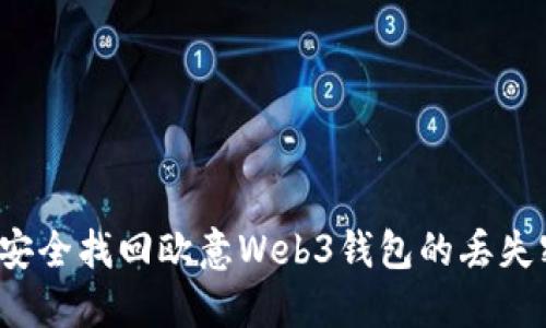 如何安全找回欧意Web3钱包的丢失密钥？