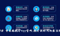 ### 中本聪挖矿App官网：挖