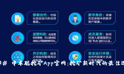 ### 中本聪挖矿App官网：挖矿新时代的最佳选择