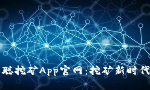 ### 中本聪挖矿App官网：挖矿新时代的最佳选择