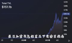 最佳加密钱包推荐及下载