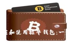 如何下载和使用极牛钱包