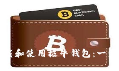 如何下载和使用极牛钱包：一步步指南