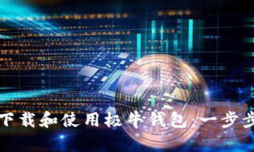 如何下载和使用极牛钱包：一步步指南