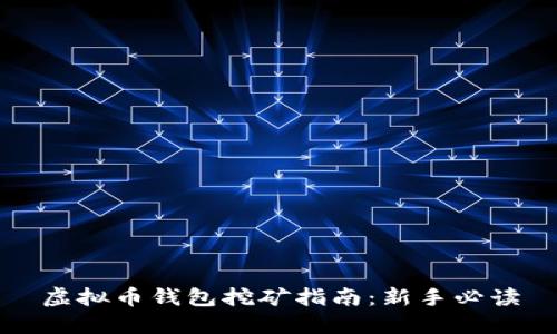虚拟币钱包挖矿指南：新手必读