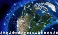 数字货币钱包有哪些银行