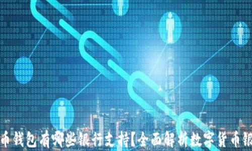 
数字货币钱包有哪些银行支持？全面解析数字货币银行生态