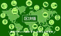 : 解析TPWallet删除事件：影