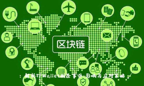 : 解析TPWallet删除事件：影响与应对策略
