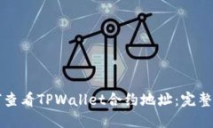 如何查看TPWallet合约地址：