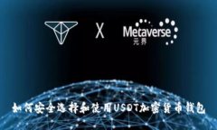 如何安全选择和使用USDT加
