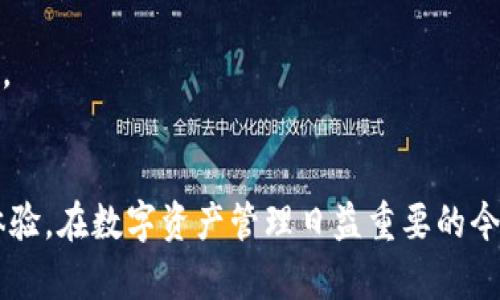当然可以！我们先来设计一个的和关键词，然后再给出大纲以及相关问题的详细解答。


  TPWallet手机使用指南：解决常见问题及技巧/  
 guanjianci TPWallet, 手机使用, 区块链钱包, 数字资产管理/ guanjianci 
```

### 内容主体大纲

1. **引言**
   - TPWallet介绍
   - 手机使用的重要性

2. **TPWallet的基本功能**
   - 数字资产管理
   - 安全性特征
   - 用户友好界面

3. **下载和安装TPWallet**
   - 适用设备和系统要求
   - 在应用商店下载
   - 注册和初次设置

4. **常见问题解析**
   - 我手机为什么无法使用TPWallet？
   - TPWallet的安全性能如何？
   - 如何恢复丢失的TPWallet账本？
   - TPWallet支持哪些数字货币？
   - 我的TPWallet闪退怎么办？
   - 如何确保TPWallet的安全性？
   - 使用TPWallet的最佳实践

5. **总结**
   - TPWallet的未来展望
   - 提高用户体验的建议

### 相关问题及详细介绍

#### 我手机为什么无法使用TPWallet？
在使用TPWallet过程中，用户可能会遇到手机无法正常使用该应用的情况。这种问题的产生可能与多种因素有关，下面进行详细分析。

首先，设备的兼容性是一个重要因素。TPWallet可能不支持某些旧款手机或操作系统。如果你的手机运行的是过时的Android或iOS版本，那么应用可能会无法安装或无法正常运行。为了确保流畅的用户体验，建议用户将手机系统更新到最新版本。

其次，手机的存储空间也会影响TPWallet的使用。如果手机内存不足，那么在尝试下载或使用App时就可能会出现问题。建议用户在安装之前检查手机的存储空间，并清理一些不必要的文件，以确保能够顺利安装TPWallet。

第三，网络连接问题也是一个常见原因。如果手机没有连接到稳定的网络环境，TPWallet在启动时可能无法获取必要的数据而导致无法使用。用户应该确保在良好的网络条件下使用，包括Wi-Fi和数据流量确认正常。

最后，应用的安装过程中的错误或损坏也可能导致使用问题。在这种情况下，建议用户重新下载安装TPWallet，确保下载源为官方应用商店，避免使用第三方渠道可能带来的安全隐患。

#### TPWallet的安全性能如何？
TPWallet作为一款数字资产管理工具，其安全性是用户最为关注的问题之一。TPWallet采用了多种安全防护措施，以确保用户的资产得以安全管理。

首先，TPWallet采用了高水平的加密技术，所有用户数据和交易信息都将进行加密处理，从技术层面上保障信息的安全。用户每次登录TPWallet时，系统将要求用户输入密码或进行指纹识别，这确保了只有账户拥有者才能访问资金。

其次，TPWallet支持用户设置双重验证功能。这是一项额外的安全措施，当用户尝试进行交易或转账时，系统会要求用户进行另一项身份验证，进一步提升资金安全性。

另外，TPWallet还支持硬件钱包，与常规手机钱包相比，硬件钱包提供了更高的安全性。用户可以将资产转移到硬件钱包中进行离线存储，这样即使手机丢失，用户的资产也将安全无忧。

最后，定期的系统更新与维护是TPWallet保持安全性的另一重要举措。开发团队会定期推出更新，修复安全漏洞并提升用户体验，建议用户及时更新到最新版本。

#### 如何恢复丢失的TPWallet账本？
一旦用户发现TPWallet中账本丢失或无法访问，这可能给用户带来不小的困扰。关于如何恢复丢失帐本的问题，以下是一些解决方法。

首先，重要的是要保留好钱包生成时提供的助记词或私钥。这是恢复钱包中资产的关键。如果你丢失了助记词，那么账户可能会变得无法恢复。因此，建议用户在创建Wallet时，立即将助记词记录并妥善保管，最好是纸质记录并保存在安全的地方。

若用户在安装TPWallet时忘记助记词，可以尝试寻找安装过程中的界面提示。如果在购买硬件钱包时提供了助记词或恢复短语，用户也可以使用这些信息恢复钱包。

此外，用户也可以通过联系TPWallet的客户支持来寻求帮助，可能需要提供一些身份验证信息。TPWallet的客户支持团队通常会提供详尽的恢复步骤指导，需要注意的是，绝不要轻信第三方的恢复服务，以免成为诈骗的受害者。

#### TPWallet支持哪些数字货币？
TPWallet在数字资产管理方面提供了多样化的支持，以下是支持的主要数字货币类型。

首先，TPWallet支持多种主流数字货币，如比特币（BTC）、以太坊（ETH）、莱特币（LTC）等。这些货币在市场上占有显著份额，并且TPWallet为这些货币提供了便捷的存取服务，用户可以轻松管理其资产。

其次，TPWallet还支持一些新兴的数字货币，如引入Defi和NFT相关的资产。这使得用户在进行数字资产交易时拥有更多的选择，也能够及时把握市场动态。

用户可以随时在TPWallet的官方网页或App中查看最新支持的数字货币列表，并确保在操作之前了解所进行的每一笔交易。如果你希望使用某款特定数字货币，建议定期看看TPWallet的更新信息，了解是否会添加新的货币支持。

#### 我的TPWallet闪退怎么办？
如果用户遇到TPWallet闪退的问题，这通常会对使用体验造成困扰。以下是一些常见的解决方案。

第一步，重新启动应用程序是一项基本的解决方案。用户只需将应用程序完全关闭，然后重新打开，这样可以解决偶尔出现的临时故障。

如果问题仍然存在，可以尝试清除缓存。进入手机的设置，找到应用程序管理，在TPWallet的选项中选择清除缓存，随后重启应用程序。这一方法通常可以解决通过长时间使用而产生的缓存冲突问题。

另外，保持手机操作系统的更新也是至为重要。闪退有时是因为该应用版本与操作系统不兼容。在App Store或Google Play查找并安装TPWallet的最新更新版本。

最后，如果经过这些步骤仍然无法解决闪退问题，建议用户卸载TPWallet并重新安装。从官方应用商店重新下载安装确保能获得最新且完善的版本，同时请注意在卸载前备份相关重要信息。

#### 如何确保TPWallet的安全性？
用户在使用TPWallet进行数字资产管理时，确保安全性是不可或缺的。以下是一些安全性建议。

首先，始终启用应用的内部安全设置，如双重验证。这能确保即使你的密码被盗，攻击者也无法进入你的账户进行操作。

其次，确保使用复杂且唯一的密码进行登录，避免使用相同的密码在多个平台中，以降低安全风险。

定期查看用户交易记录。TPWallet提供的交易记录非常清晰，一旦发现异常交易要及时更改密码并联系相关支持。

此外，尽量在个人设备上使用TPWallet，尤其是避免在公共Wi-Fi环境下进行交易操作。若不得不使用公共网络，建议使用VPN加密你的网络连接。

最后，请定期备份你的助记词和密码，并妥善保存在安全的地方，确保即使手机丢失或损坏，也能通过助记词恢复钱包信息。

#### 使用TPWallet的最佳实践
为了最大程度提高使用TPWallet的体验，可遵循以下最佳实践。

首先，熟悉TPWallet的各项功能和操作界面，并查看官方的使用指南，以便在需要时能快速找到功能。

其次，定期备份助记词和相关信息。无论何时获得新的助记词，如涉及敏感信息，建议立即记录并妥善保存。

另外，定期进行安全检查，定期更新密码及安全设置，警惕钓鱼网站和诈骗信息，保持警觉。

尽量避开在价格波动较大的时段进行交易，为个人的数字资产制定合理的投资策略，确保资金的安全和稳健增长。

最后，积极参与TPWallet社区，关注官方公告，以获取最新信息和最佳实践分享，增加资产的安全性与收益。

### 总结
通过上述各个方面的解析与指导，用户在使用TPWallet时将能够有效解决常见问题，提升安全性与使用体验。在数字资产管理日益重要的今天，了解并掌握这些技巧显得尤为重要。希望每位用户都能顺利使用TPWallet，愉快管理自己的数字财富。