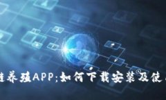 区块链养殖APP：如何下载