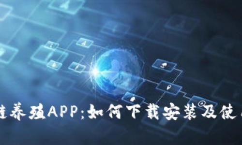 区块链养殖APP：如何下载安装及使用指南