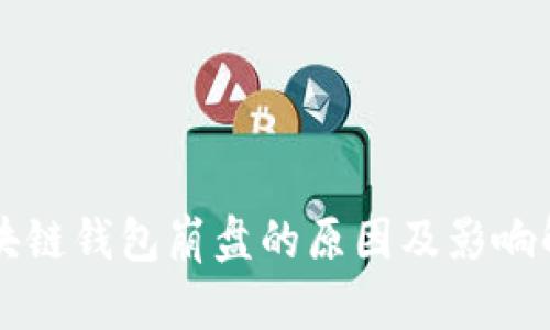 区块链钱包崩盘的原因及影响解析