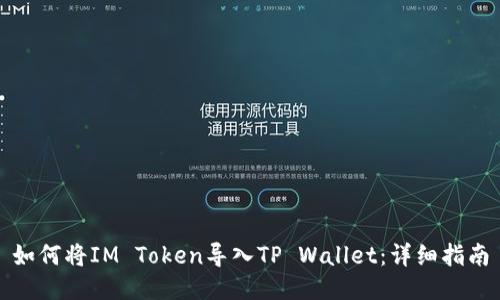 如何将IM Token导入TP Wallet：详细指南