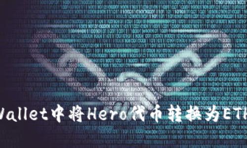如何在TPWallet中将Hero代币转换为ETH：完整指南