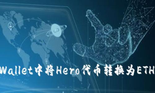 如何在TPWallet中将Hero代币转换为ETH：完整指南