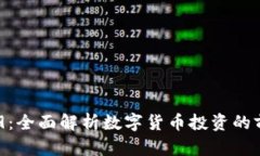 虚拟币519：全面解析数字