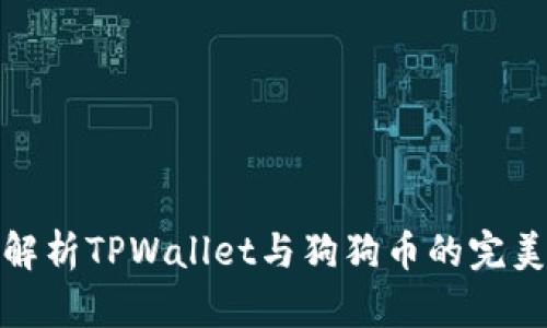 全面解析TPWallet与狗狗币的完美结合
