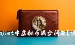 如何解决TPWallet中虚拟币减