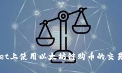 在TPWallet上使用以太坊链购