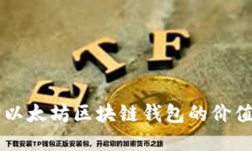  如何查询以太坊区块链钱包的价值：完整指南