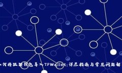 如何将狐狸钱包导入TPWa
