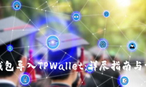 如何将狐狸钱包导入TPWallet：详尽指南与常见问题解答