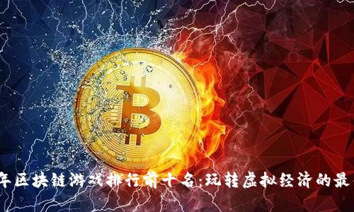 2023年区块链游戏排行前十名：玩转虚拟经济的最佳选择