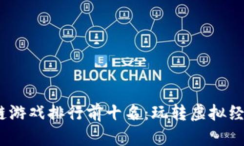 2023年区块链游戏排行前十名：玩转虚拟经济的最佳选择