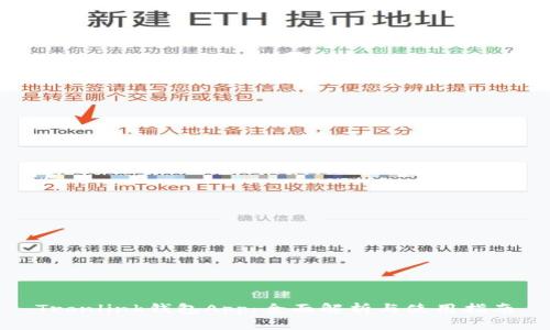 Tronlink钱包App：全面解析与使用指南