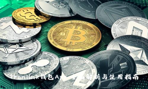 Tronlink钱包App：全面解析与使用指南