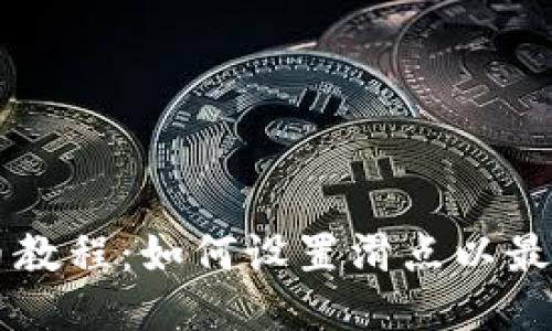 TPWallet买币教程：如何设置滑点以最大化交易收益