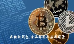 区块链钱包：全面解析及