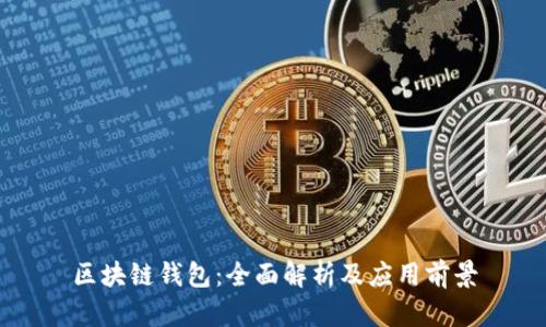 区块链钱包：全面解析及应用前景