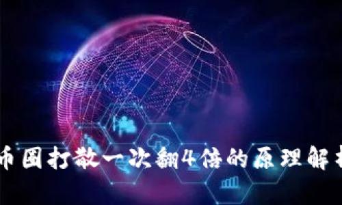 币圈打散一次翻4倍的原理解析