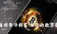 区块链钱包追踪软件推荐