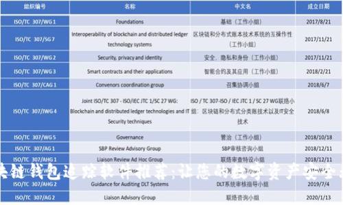 区块链钱包追踪软件推荐：让您的数字资产安全无忧